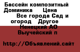 Бассейн композитный  “Доминика “ › Цена ­ 260 000 - Все города Сад и огород » Другое   . Ненецкий АО,Выучейский п.